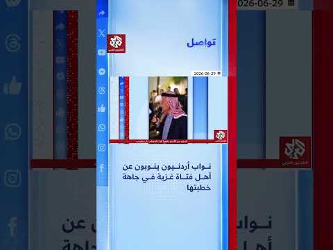 شيوخ عشائر ونواب في جاهة فتاة غزية تتلقى العلاج في الأردن! | تواصل