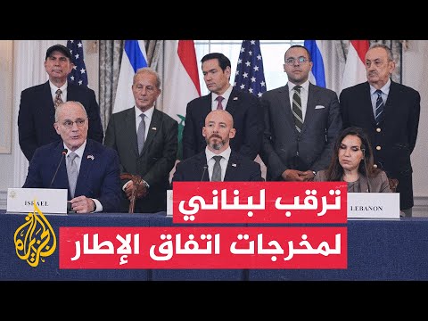 لبنان.. ترقب ورفض سياسي لاتفاق الإطار والجيش يدين مزاعم إسرائيل