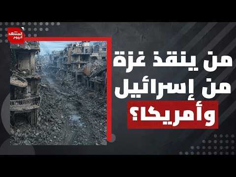 كيف تستغل إسرائيل الاتفاق في إيران ولبنان في خنق غزة وأهلها؟ | المشهد اليوم