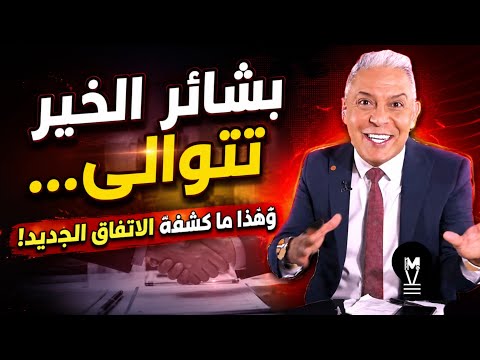⭐ بشائر الخير تتوالى… وهذا ما كشفه الاتفاق الجديد!