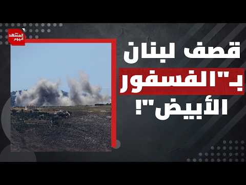 كيف تثبت إيران قواعد الاشتباك التي تريدها في لبنان؟ | المشهد اليوم