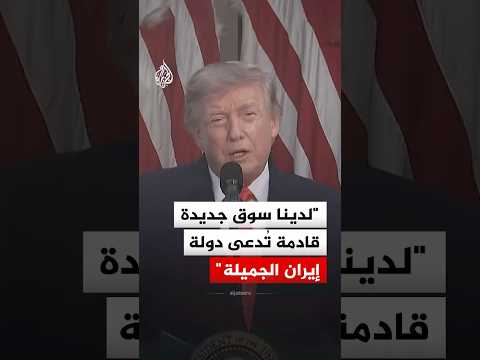 ترمب: ستأخذ بعضا من أموال إيران وتنفقها لشراء القمح وفول الصويا والذرة
