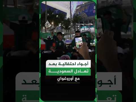 أجواء احتفالية بعد تعادل السعودية مع أوروغواي