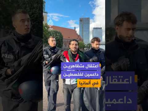 اعتقال متظاهرين داعمين لفلسطين في ألمانيا