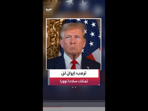 الرئيس الأميركي ترمب: إيران وافقت بشكل كامل على عدم امتلاك سلاح نووي