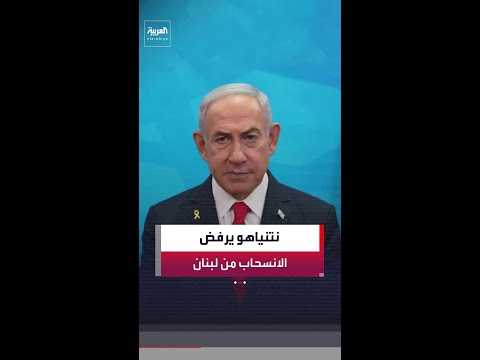 إعلام إسرائيلي: نتنياهو أبلغ ترمب أن تل أبيب لن تنسحب من لبنان