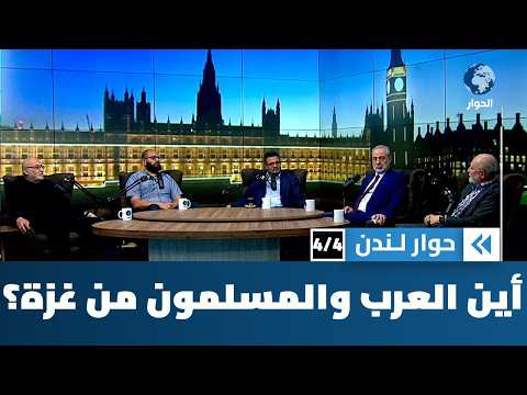 أين هم العرب والمسلمون مما يجري في غزة، بل وفي كل فلسطين، من إبادة وتهجير؟ | حوار لندن