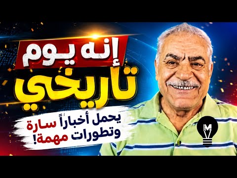 إنه يوم تـا'ريخي يحمل أخبارًا ســ'ارة وتطــ.ورات مهمة!