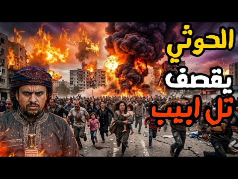 اليمن تدخل الحرب وتستهدف تل ابيب وتغلق باب المندب امام اسرائيل