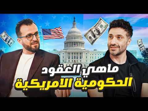 أكبر فرصة مخفية في أمريكا؟ الحكومة الأمريكية تدفع 750 مليار دولار سنويًا