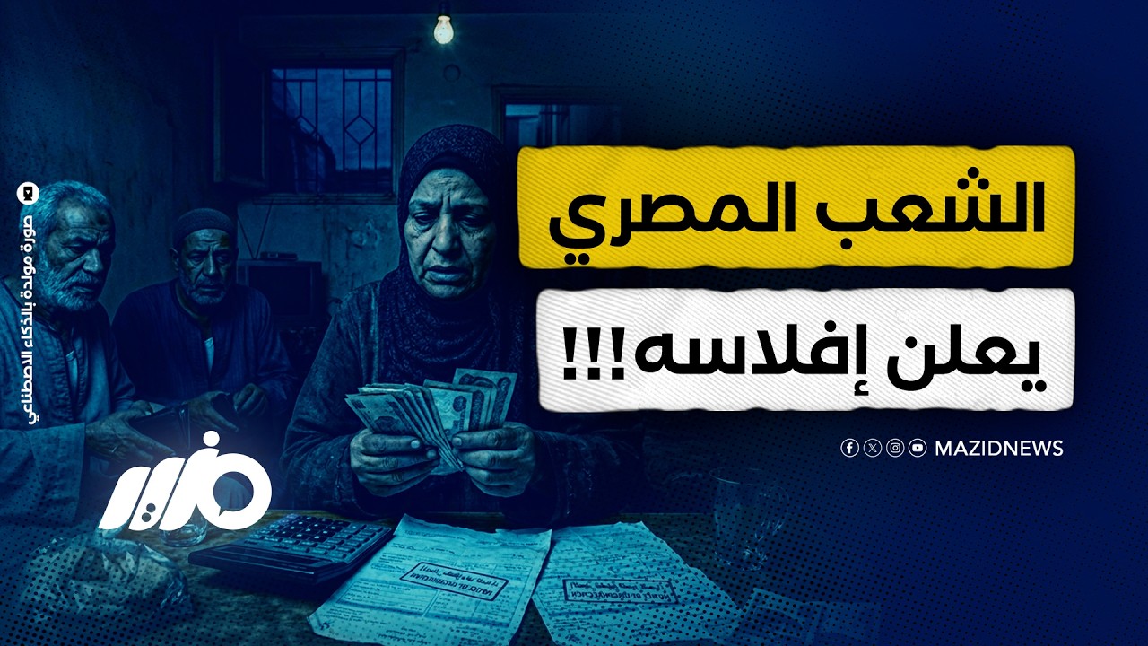 الشعب يعلن إفلاسه ويعجز عن سداد فواتير الكهرباء