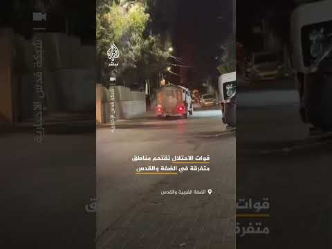 اقتحامات ليلية لقوات الاحتلال في مناطق متفرقة بالضفة الغربية والقدس المحتلة