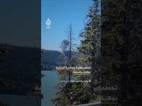تحطم طائرة عسكرية قرب بحيرة ريمروك بواشنطن ونجاة الطيار