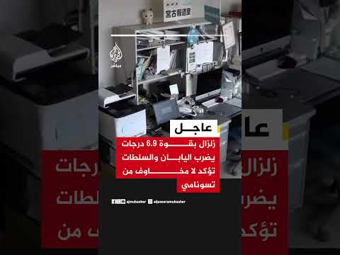 زلزال بقوة 6.9 درجات يضرب اليابان والسلطات تؤكد: لا مخاوف من تسونامي