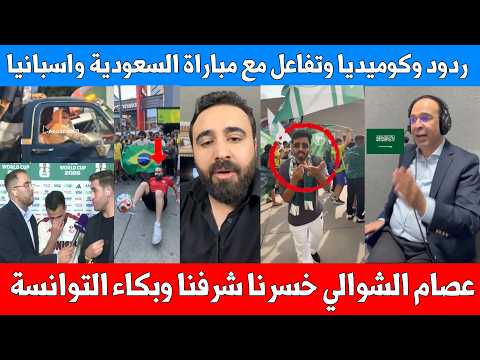عصام الشوالي خسرنا شرفنا – السعودية واسبانيا – بكاء التوانسة – تعليقات كوميدية من السعوديين بامريكا
