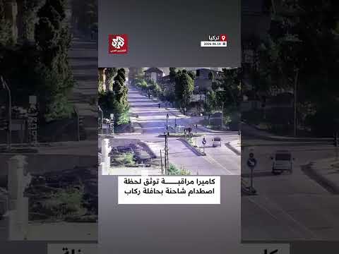 كاميرا مراقبة توثق لحظة اصطدام شاحنة بحافلة ركاب صغيرة في محافظة هكاري جنوب شرق تركيا