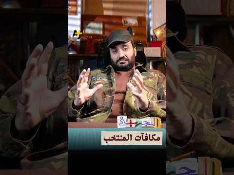 ما علاقة السياسة بفشل منتخبك؟
