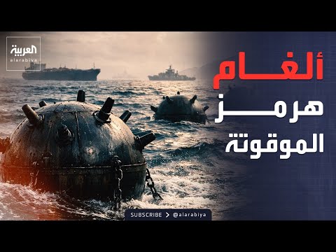 تعنت إيراني خطير.. طهران ترفض تسليم خرائط الألغام وتعرقل الملاحة بهرمز