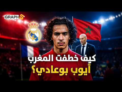 أيوب بوعادي الرجل الذي هزّ فرنسا بـ 90 مليون يورو وماعلاقة زيدان بالمغرب؟