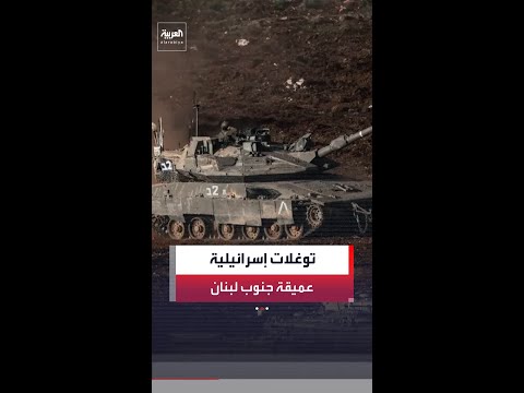 تشمل 55 بلدة.. توغلات إسرائيلية عميقة جنوب لبنان تتجاوز نهر الليطاني وسط مفاوضات واشنطن