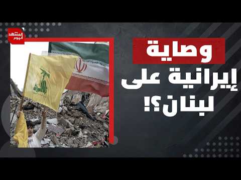 حدود إيران الجديدة تتخطى لبنان؟! | المشهد اليوم