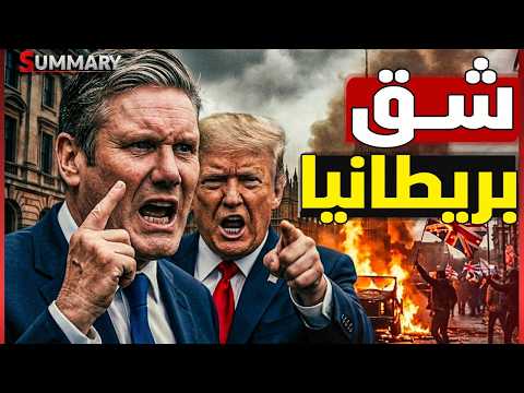 انتفاضة في انجلترا بعد محاولة ترامب تغير الدستور بالقوة بعد حادثة هنري نواك