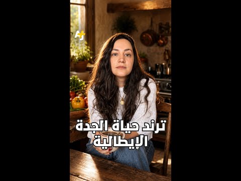 حين يتبنى الجيل الأحدث أسلوب حياة أجداده طوعاً