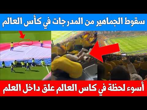 سقوط الجماهير من المدرجات في كأس العالم 2026 – احتجاز داخل العلم – المنتخب التونسي يصلي الجمعة