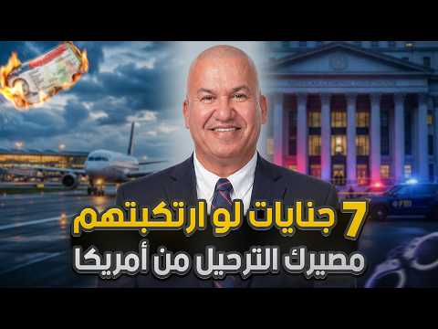 7 جنايات لو ارتكبتهم مصيرك الترحيل من أمريكا