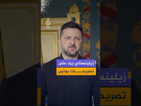 الرئيس الأوكراني  يقول إن أزمة الوقود في مناطق روسية تعكس ارتداد الحرب إلى الداخل الروسي