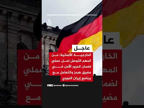 الخارجية الألمانية: من المهم التوصل لحل عملي لضمان المرور الآمن في مضيق هرمز..