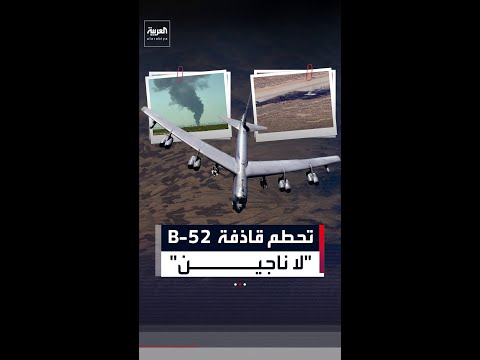 سقطت وتحولت إلى كرة نارية.. مقتل جميع أفراد طاقم القاذفة الأميركية B-52 بعد تحطمها في كاليفورنيا