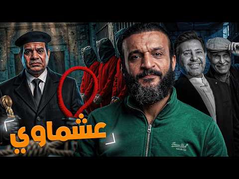 عبدالله الشريف | عشماوي