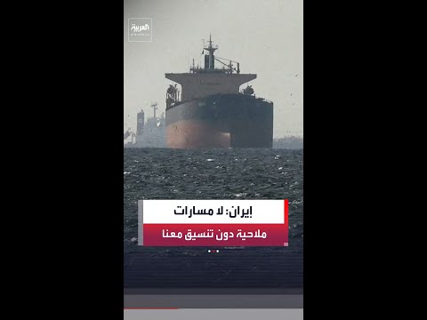 الحرس الثوري الإيراني: إعلان مسار شحن جديد في "هرمز" دون تنسيق مع إيران "أمر غير مقبول"