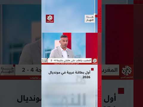 أول بطاقة عربية في مونديال 2026.. أسود الأطلس إلى دور 32 │ هذا النهار
