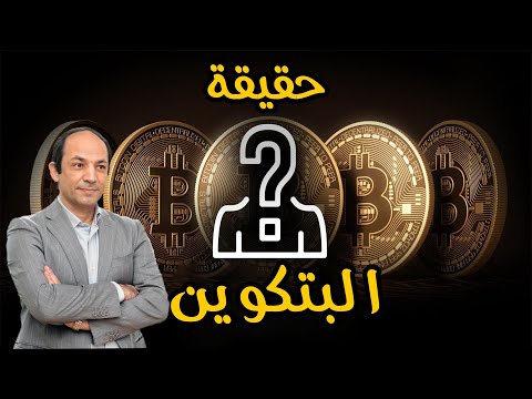 لماذا يصف اهم مستثمر في العالم البتكوين  بانها سم فئران لا يجب ان نقترب منها؟