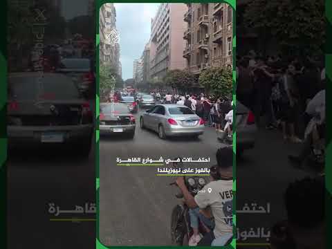 احتفالات في شوارع القاهرة بالفوز على نيوزيلندا