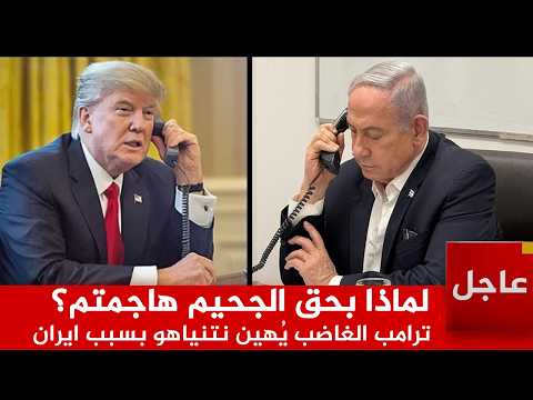 شاهد ! ترمب غاضب ويهين نتن ياهوا في مكالمة هاتفية بسبب ضرب بيروت ..وايران تمهل تل ابيب يوم واحد