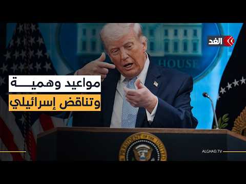 ترمب وإيران.. مواعيد وهمية أم تفكيك أزمة؟ وهل تفجر إسرائيل المشهد من لبنان؟