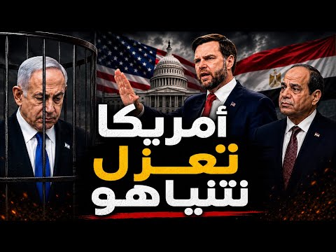 امريكا وعزل نتنياهو و لعبة السيسى و ترامب و تحسن الاقتصاد المصرى وانخفاض الذهب