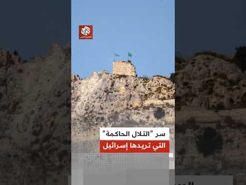 خفايا "معركة التلال" في جنوب لبنان وسر تمسك إسرائيل بها.. لماذا المرتفعات؟