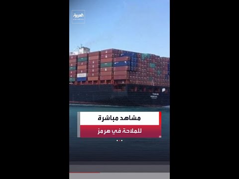 بعد توقيع مذكرة التفاهم بين أميركا وإيران.. مشاهد مباشرة لحركة الملاحة في مضيق هرمز