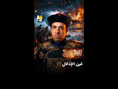 الدحيح | قرن الإذلال