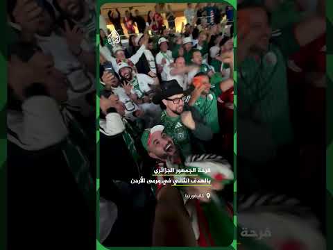 فرحة الجمهور الجزائري بالهدف الثاني في مرمى الأردن