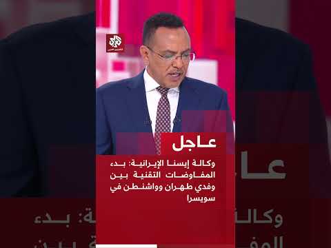 عاجل | وكالة إيسنا الإيرانية: بدء المفاوضات التقنية بين وفدي طهران وواشنطن في سويسرا