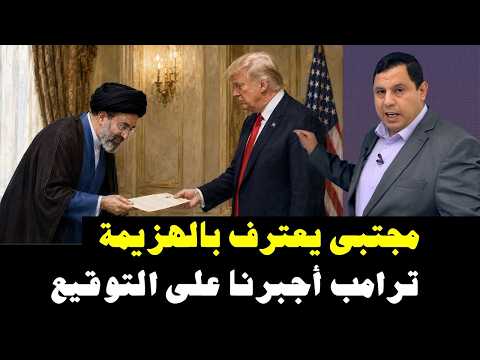المرشد يعترف بالهزيمة  ترامب أجبرنا على التوقيع