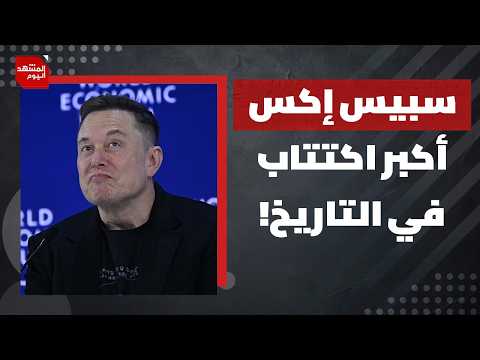 ما سر نجاح إيلون ماسك في جمع 75 مليار دولار وتقييم سوقي بـ2 تريليون دولار لشركته؟ | المشهد اليوم