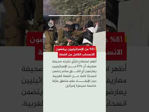 61% من الإسرائيليين يرفضون الانسحاب الكامل من الضفة