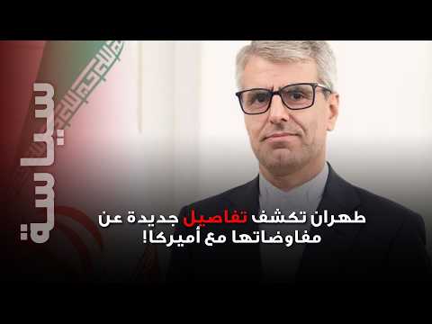 بقائي يكشف أسرار تفاهم واشنطن وطهران.. لبنان حاضر والاتفاق لم يتم بعد!