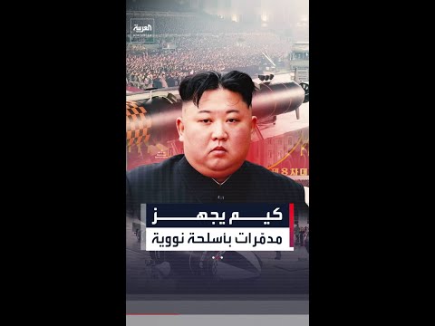 زعيم كوريا الشمالية يعلن تجهيز مدمّرات بأسلحة نووية